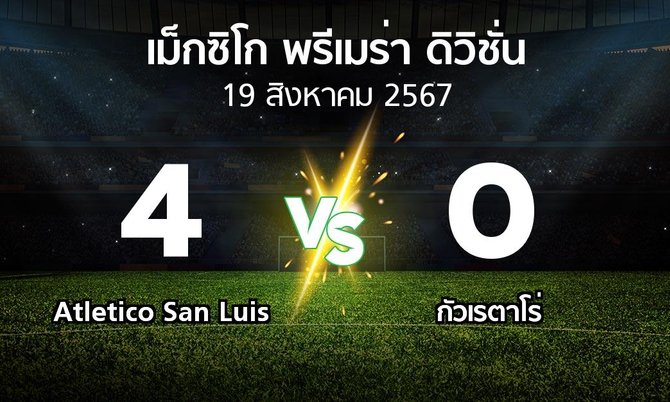ผลบอล : Atletico San Luis vs กัวเรตาโร่ (เม็กซิโก-พรีเมร่า-ดิวิชั่น 2024-2025)