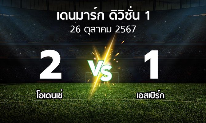 ผลบอล : โอเดนเซ่ vs เอสเบิร์ก (เดนมาร์ก-ดิวิชั่น-1 2024-2025)
