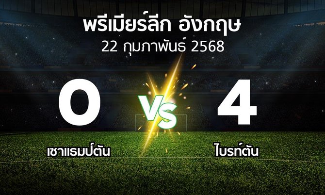 ผลบอล : เซาแธมป์ตัน vs ไบรท์ตัน (พรีเมียร์ลีก 2024-2025)