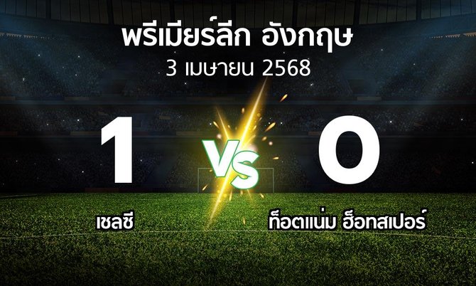 ผลบอล : เชลซี vs สเปอร์ส (พรีเมียร์ลีก 2024-2025)