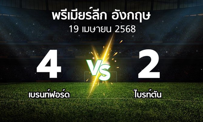 ผลบอล : เบรนท์ฟอร์ด vs ไบรท์ตัน (พรีเมียร์ลีก 2024-2025)