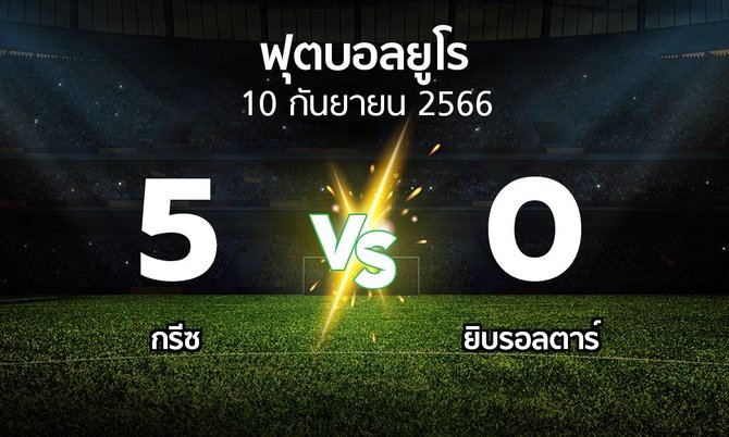 ผลบอล : กรีซ vs ยิบรอลตาร์ (บอลยูโร 2020)