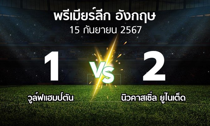 ผลบอล : วูล์ฟแฮมป์ตัน vs นิวคาสเซิ่ล ยูไนเต็ด (พรีเมียร์ลีก 2024-2025)