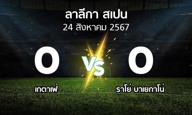 ผลบอล : เกตาเฟ่ vs ราโย่ บาเยกาโน่ (ลา ลีกา 2024-2025)