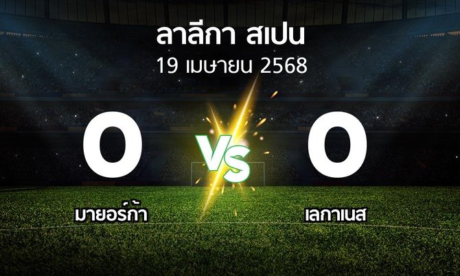 ผลบอล : มายอร์ก้า vs เลกาเนส (ลา ลีกา 2024-2025)
