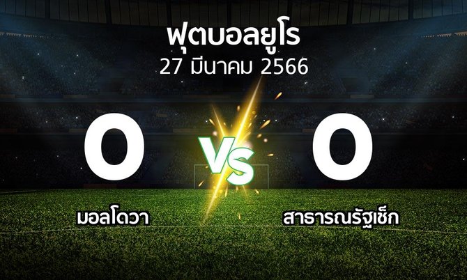 ผลบอล : มอลโดวา vs สาธารณรัฐเช็ก (บอลยูโร 2020)