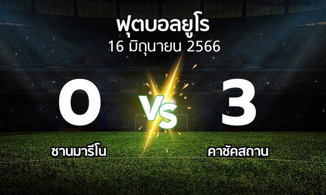 ผลบอล : ซานมารีโน vs คาซัคสถาน (บอลยูโร 2020)