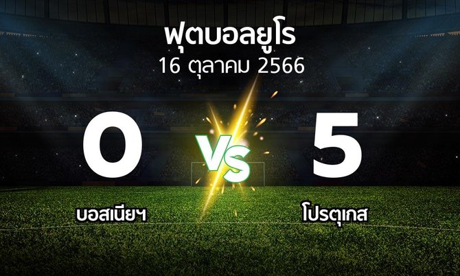 ผลบอล : บอสเนียฯ vs โปรตุเกส (บอลยูโร 2020)