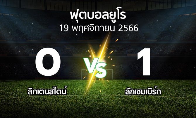 ผลบอล : ลิกเตนสไตน์ vs ลักเซมเบิร์ก (บอลยูโร 2024)