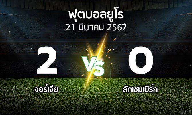 ผลบอล : จอร์เจีย vs ลักเซมเบิร์ก (บอลยูโร 2024)