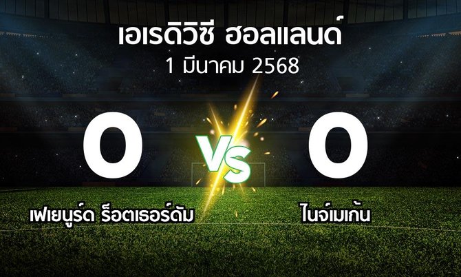 ผลบอล : เฟเยนูร์ด ร็อตเธอร์ดัม vs ไนจ์เมเก้น (เอเรดิวิซี่ ฮอลแลนด์ 2024-2025)