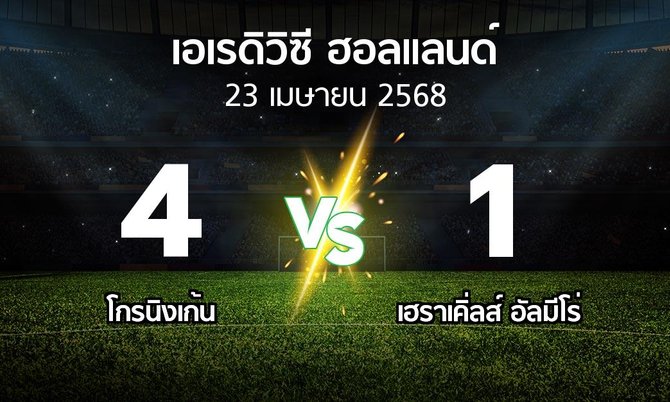 ผลบอล : โกรนิงเก้น vs เฮราเคิ่ลส์ อัลมีโร่ (เอเรดิวิซี่ ฮอลแลนด์ 2024-2025)