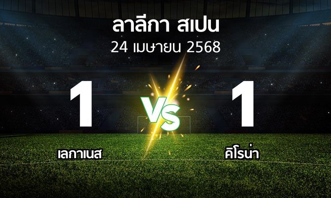 ผลบอล : เลกาเนส vs คิโรน่า (ลา ลีกา 2024-2025)