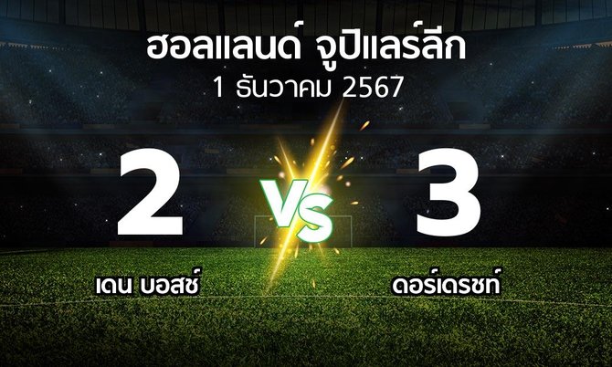 ผลบอล : เดน บอสช์ vs ดอร์เดรชท์ (ฮอลแลนด์-จูปิแลร์ลีก 2024-2025)