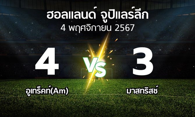 ผลบอล : อูเทร็คท์(Am) vs เอ็มวีวี (ฮอลแลนด์-จูปิแลร์ลีก 2024-2025)