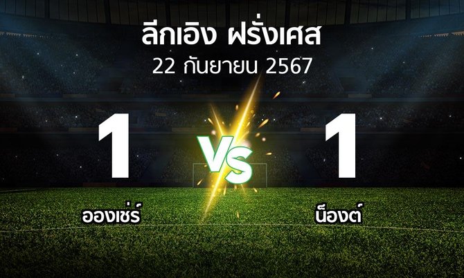 ผลบอล : อองเช่ร์ vs น็องต์ (ลีกเอิง 2024-2025)