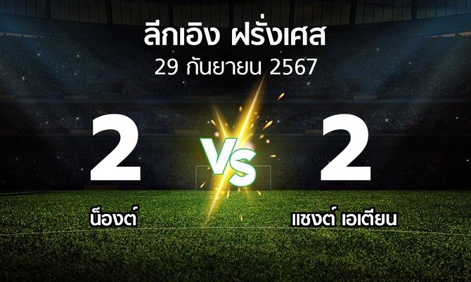 ผลบอล : น็องต์ vs แซงต์ เอเตียน (ลีกเอิง 2024-2025)