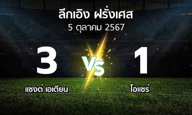 ผลบอล : แซงต์ เอเตียน vs โอแซร์ (ลีกเอิง 2024-2025)