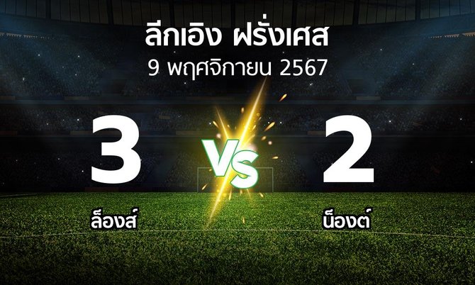 ผลบอล : ล็องส์ vs น็องต์ (ลีกเอิง 2024-2025)