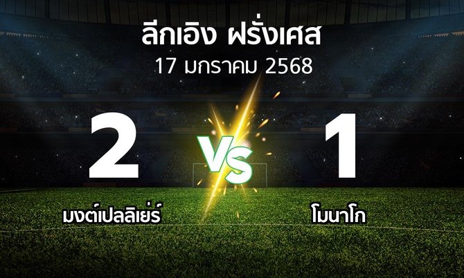 ผลบอล : มงต์เปลลิเย่ร์ vs โมนาโก (ลีกเอิง 2024-2025)