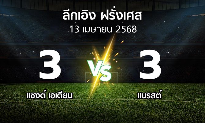 ผลบอล : แซงต์ เอเตียน vs แบรสต์ (ลีกเอิง 2024-2025)