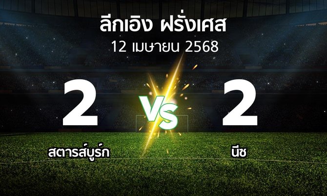 ผลบอล : สตารส์บูร์ก vs นีซ (ลีกเอิง 2024-2025)