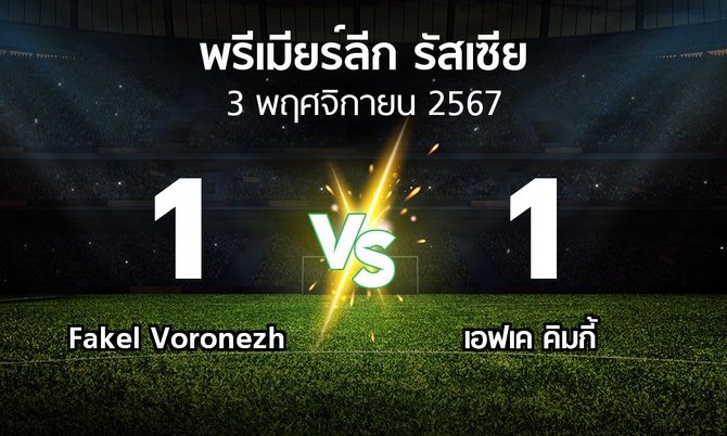 ผลบอล : Fakel Voronezh vs เอฟเค คิมกี้ (พรีเมียร์ลีก รัสเซีย  2024-2025)
