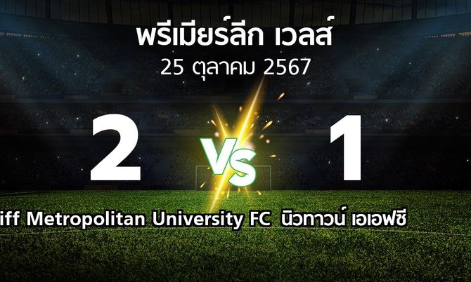 ผลบอล : Cardiff Metropolitan University FC vs นิวทาวน์ เอเอฟซี (พรีเมียร์ลีก-เวลส์ 2024-2025)