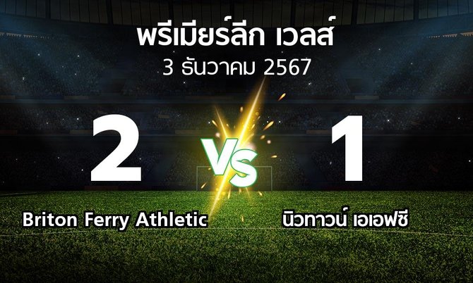 ผลบอล : Briton Ferry Athletic vs นิวทาวน์ เอเอฟซี (พรีเมียร์ลีก-เวลส์ 2024-2025)