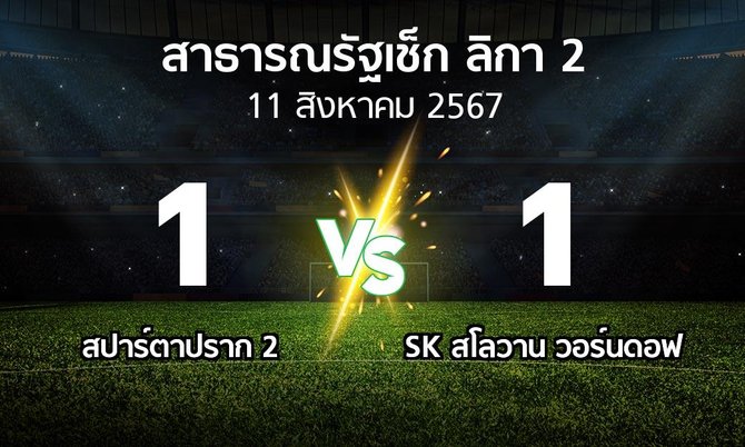 ผลบอล : สปาร์ตาปราก 2 vs SK สโลวาน วอร์นดอฟ (สาธารณรัฐเช็ก-ลิกา-2 2024-2025)