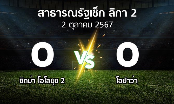 ผลบอล : ซิกม่า โอโลมุช 2 vs โอปาว่า (สาธารณรัฐเช็ก-ลิกา-2 2024-2025)