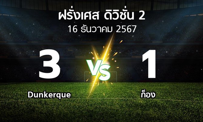 ผลบอล : Dunkerque vs ก็อง (ฝรั่งเศส-ดิวิชั่น-2 2024-2025)