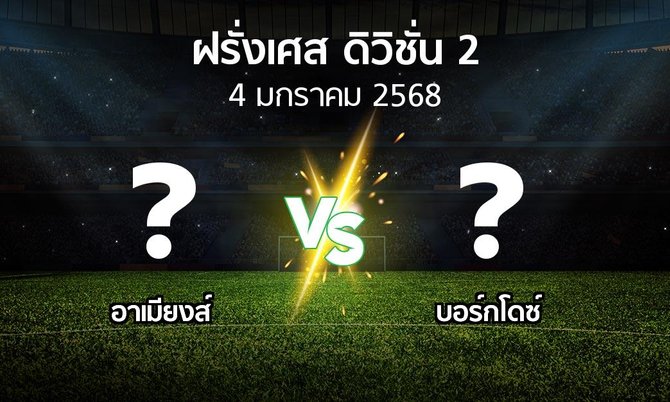 โปรแกรมบอล : อาเมียงส์ vs บอร์กโดซ์ (ฝรั่งเศส-ดิวิชั่น-2 2024-2025)