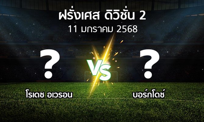 โปรแกรมบอล : โรเดซ อเวรอน vs บอร์กโดซ์ (ฝรั่งเศส-ดิวิชั่น-2 2024-2025)