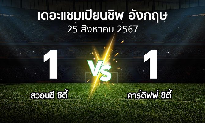 ผลบอล : สวอนซี ซิตี้ vs คาร์ดิฟฟ์ ซิตี้ (เดอะ แชมเปียนชิพ 2024-2025)