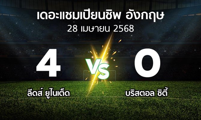 ผลบอล : ลีดส์ ยูไนเต็ด vs บริสตอล ซิตี้ (เดอะ แชมเปียนชิพ 2024-2025)