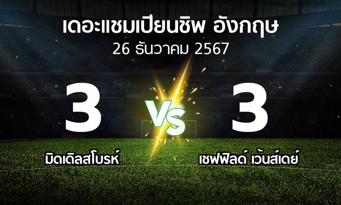 ผลบอล : มิดเดิ้ล vs เชฟฟิลด์ เว้นส์เดย์ (เดอะ แชมเปียนชิพ 2024-2025)