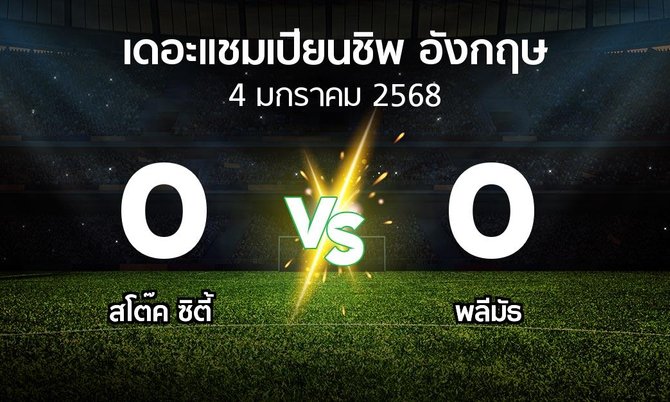 ผลบอล : สโต๊ค ซิตี้ vs พลีมัธ (เดอะ แชมเปียนชิพ 2024-2025)