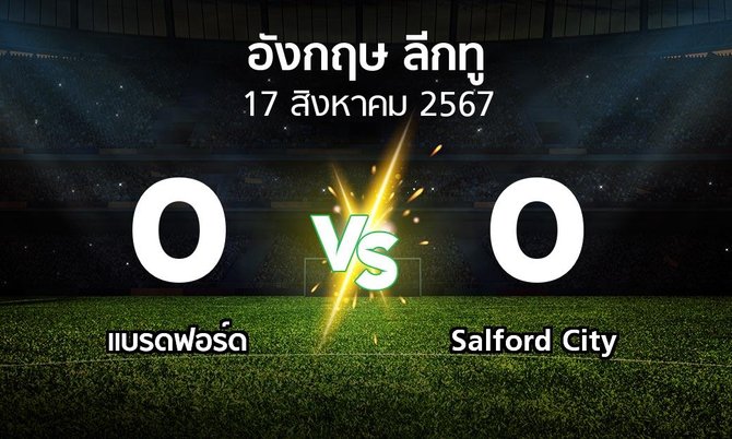 ผลบอล : แบรดฟอร์ด vs Salford City (อังกฤษดิวิชั่น2 2024-2025)
