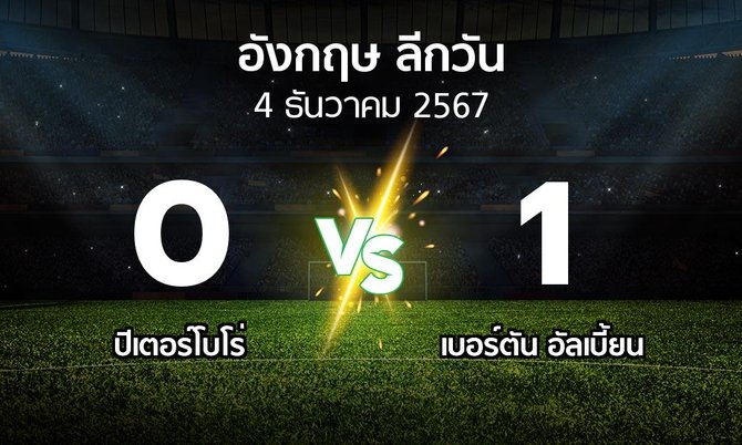 ผลบอล : ปีเตอร์โบโร่ vs เบอร์ตัน อัลเบี้ยน (ลีกวัน-อังกฤษ 2024-2025)