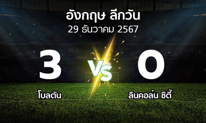 ผลบอล : โบลตัน vs ลินคอล์น ซิตี้ (ลีกวัน-อังกฤษ 2024-2025)