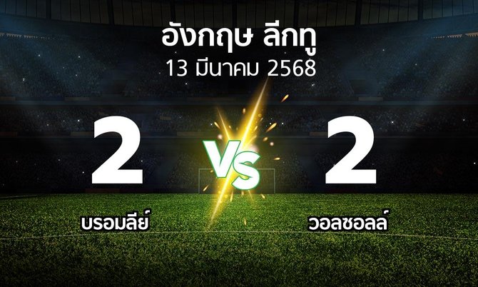 ผลบอล : บรอมลีย์ vs วอลซอลล์ (อังกฤษดิวิชั่น2 2024-2025)