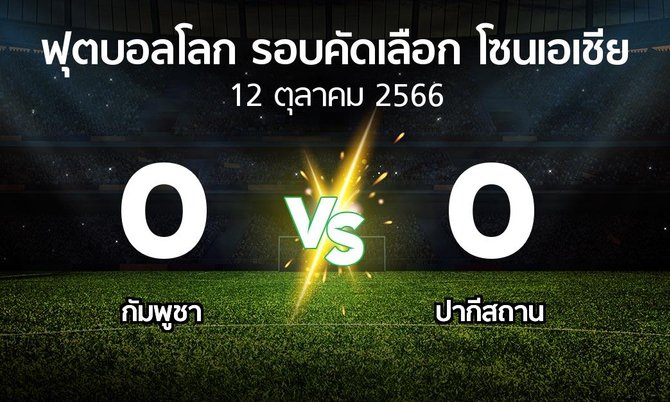 ผลบอล : กัมพูชา vs ปากีสถาน (ฟุตบอลโลก-รอบคัดเลือก-โซนเอเชีย 2023-2025)