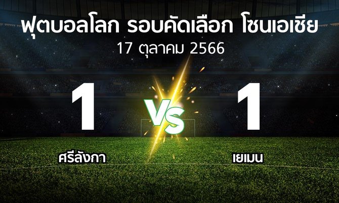 ผลบอล : ศรีลังกา vs เยเมน (ฟุตบอลโลก-รอบคัดเลือก-โซนเอเชีย 2023-2025)