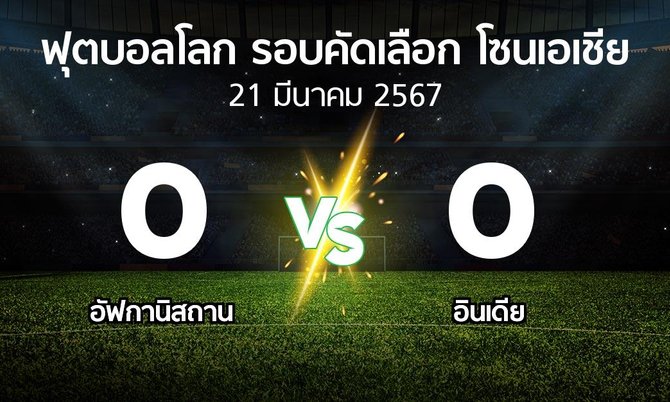 ผลบอล : อัฟกานิสถาน vs อินเดีย (ฟุตบอลโลก-รอบคัดเลือก-โซนเอเชีย 2023-2025)