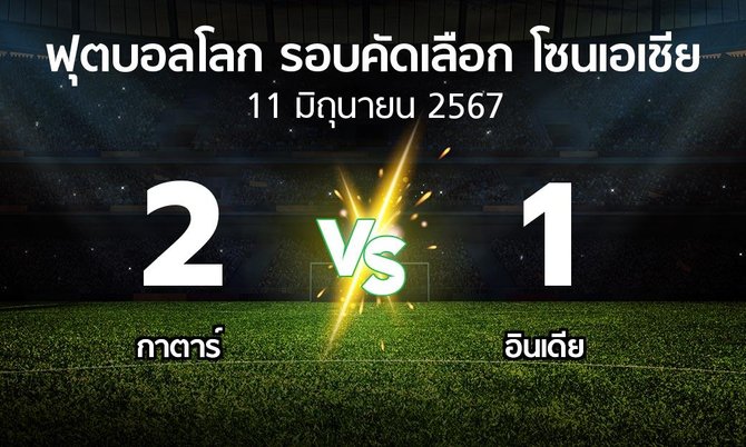 ผลบอล : กาตาร์ vs อินเดีย (ฟุตบอลโลก-รอบคัดเลือก-โซนเอเชีย 2023-2025)