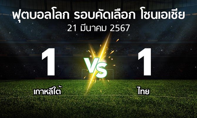 ผลบอล : เกาหลีใต้ vs ไทย (ฟุตบอลโลก-รอบคัดเลือก-โซนเอเชีย 2023-2025)