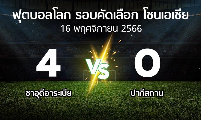 ผลบอล : ซาอุดีอาระเบีย vs ปากีสถาน (ฟุตบอลโลก-รอบคัดเลือก-โซนเอเชีย 2023-2025)