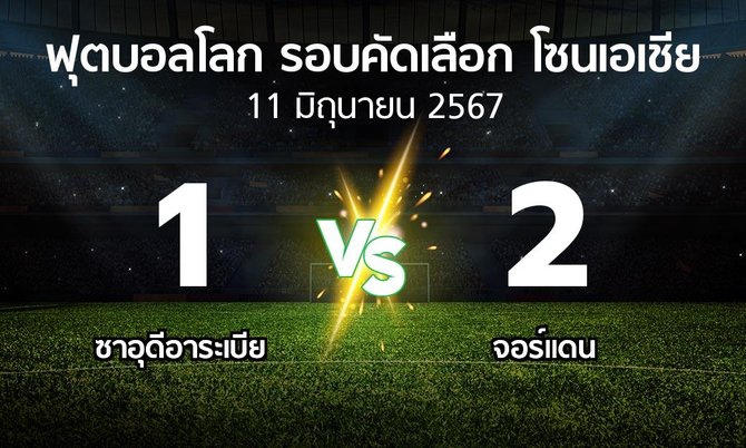 ผลบอล : ซาอุดีอาระเบีย vs จอร์แดน (ฟุตบอลโลก-รอบคัดเลือก-โซนเอเชีย 2023-2025)
