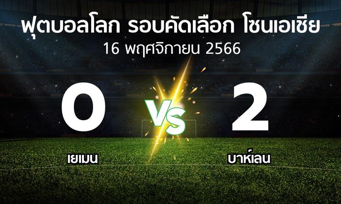ผลบอล : เยเมน vs บาห์เลน (ฟุตบอลโลก-รอบคัดเลือก-โซนเอเชีย 2023-2025)